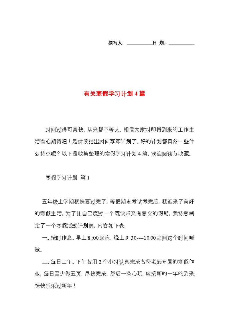 有关寒假学习计划4篇