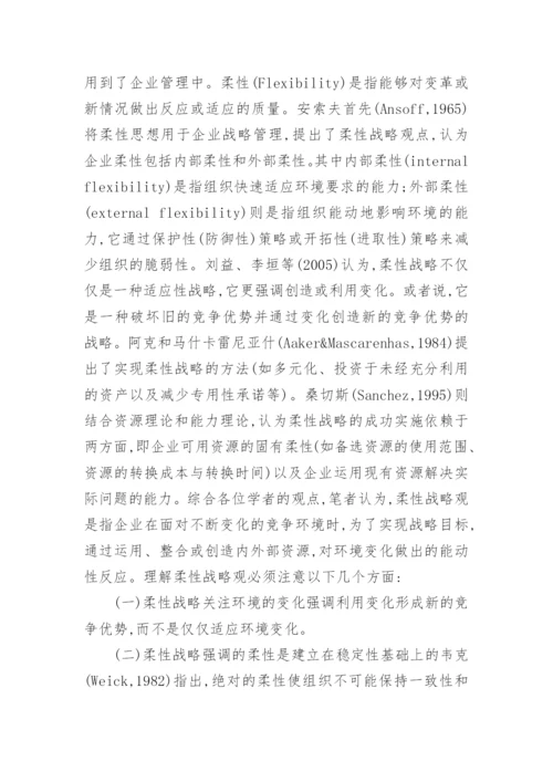 动态环境下的企业柔性财务战略初探论文.docx