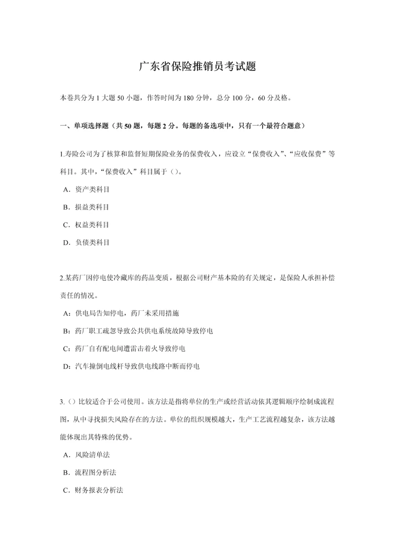 2023年新版广东省保险推销员考试题.docx