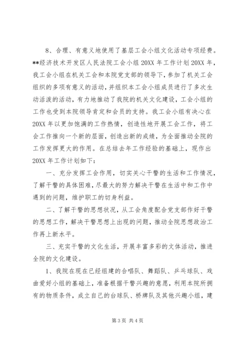 法院工会小组年度工作总结及明年工作计划.docx