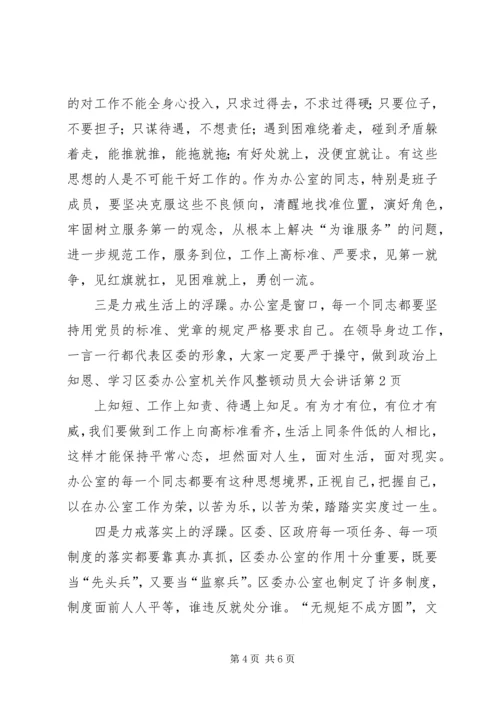 区委办公室机关作风整顿动员大会讲话.docx