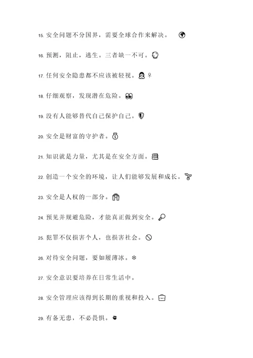 宪法的安全名言警句