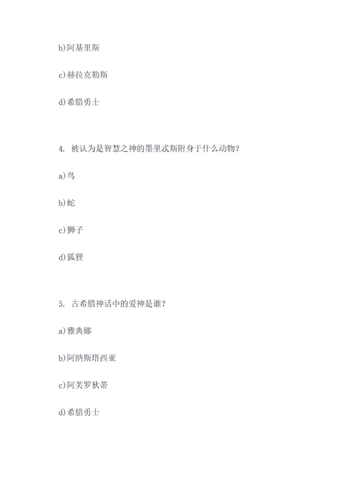 古希腊神话的选择题