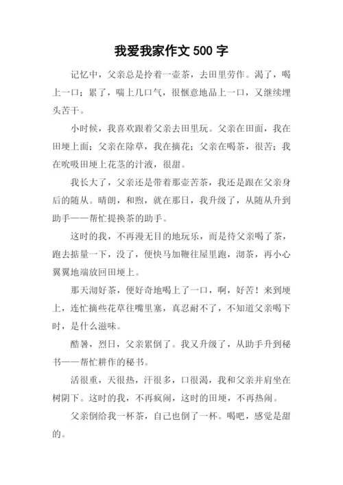 我爱我家作文500字-7.docx