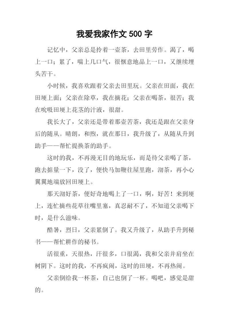 我爱我家作文500字-7.docx