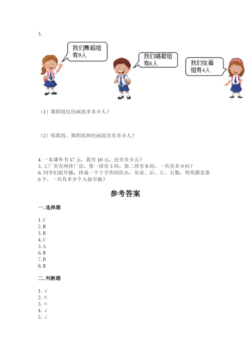 人教版一年级上册数学期末考试试卷带答案（基础题）.docx