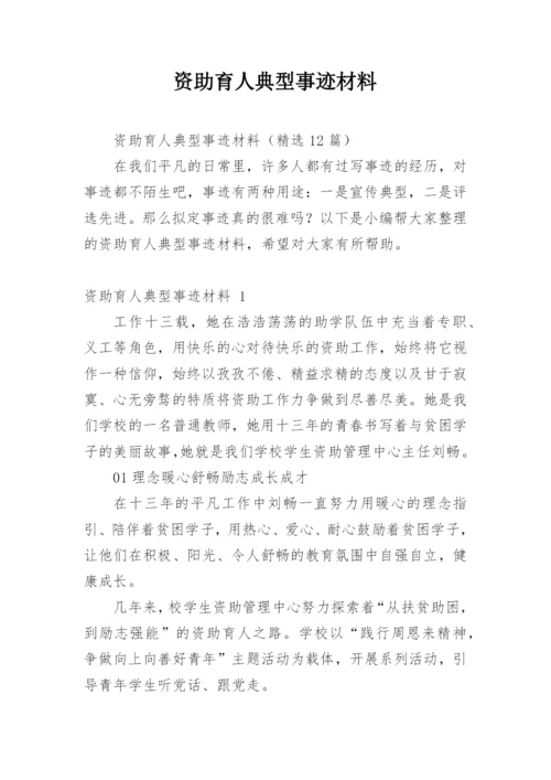 资助育人典型事迹材料.docx