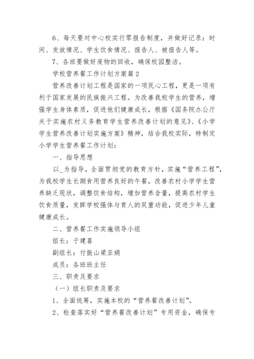 学校营养餐工作计划方案【通用8篇】.docx