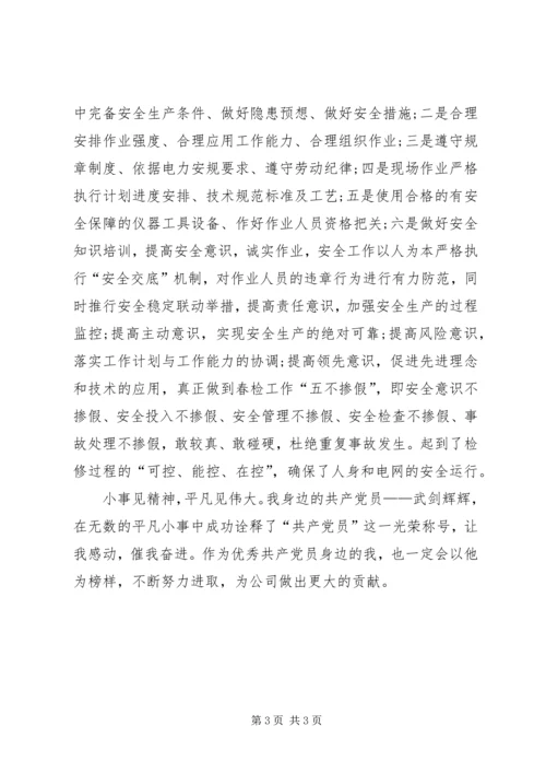 我身边的优秀共产党员事迹 (4).docx