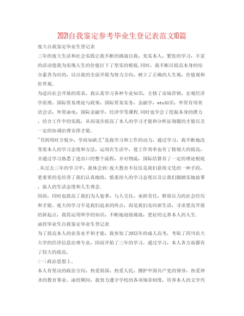 精编自我鉴定参考毕业生登记表范文10篇.docx