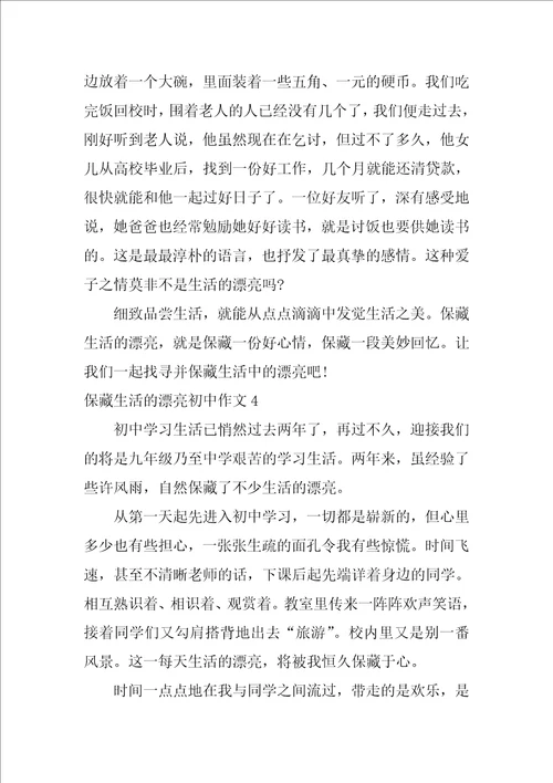 收藏生活的美丽初中作文