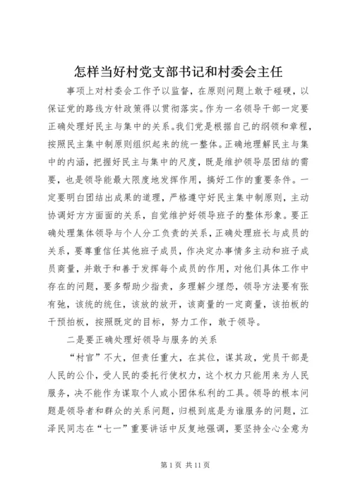 怎样当好村党支部书记和村委会主任 (9).docx
