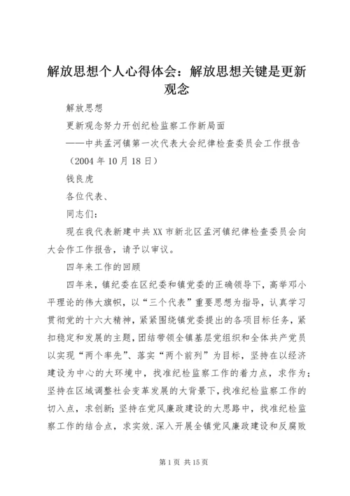 解放思想个人心得体会：解放思想关键是更新观念 (4).docx