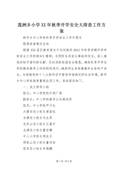 莲洲乡小学XX年秋季开学安全大排查工作方案 (2).docx