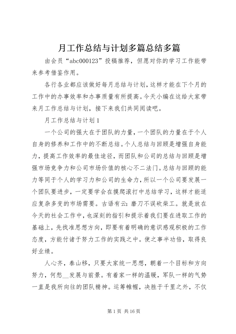 月工作总结与计划多篇总结多篇.docx