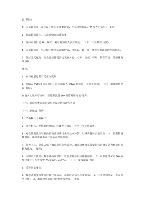 临床护理技术操作常见并发症预防和处理.docx