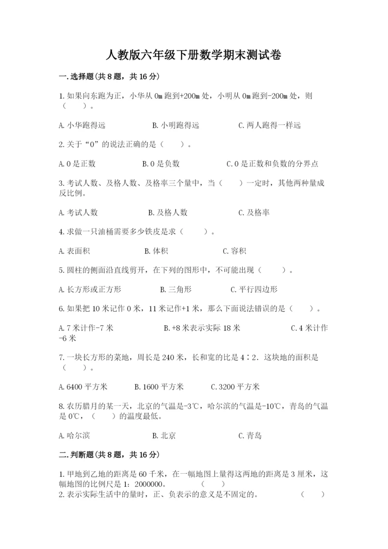 人教版六年级下册数学期末测试卷含完整答案（全优）.docx