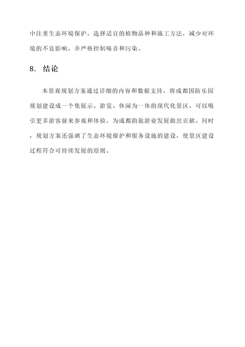 成都国防乐园景观规划方案