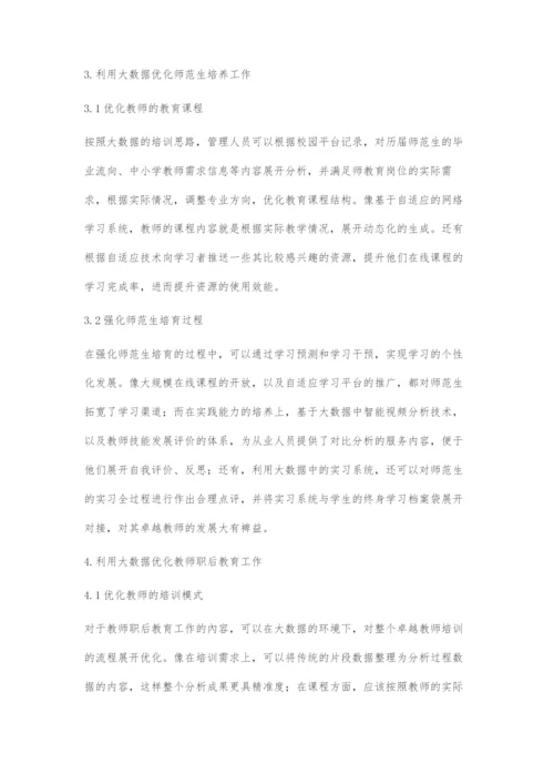 基于大数据的卓越教师培养路径分析.docx