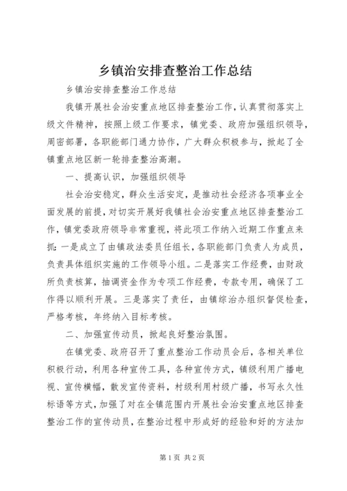 乡镇治安排查整治工作总结.docx