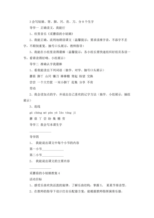 采蘑菇的小姑娘教案.docx