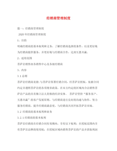 精编之经销商管理制度.docx