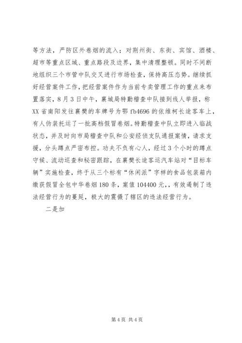 烟草局八月份工作总结及后四个月工作安排 (9).docx
