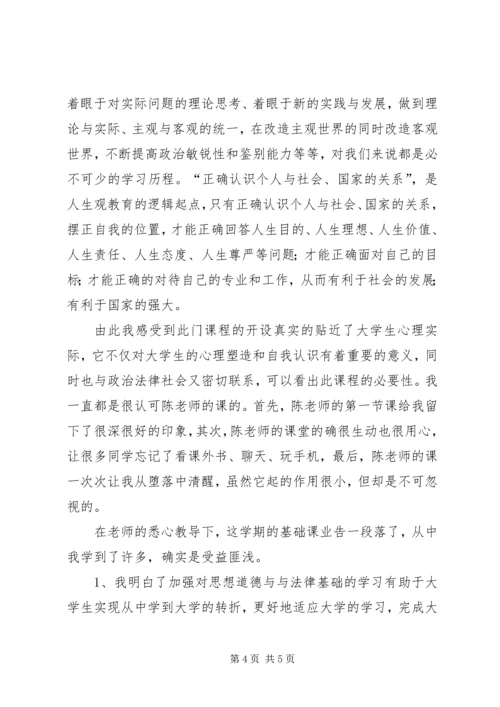 学习《思想道德修养与法律基础》心得体会 (3).docx