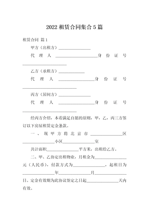 2022租赁合同集合5篇