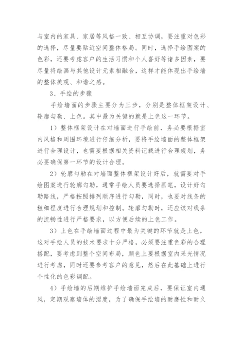 手绘在室内艺术设计中的应用论文.docx