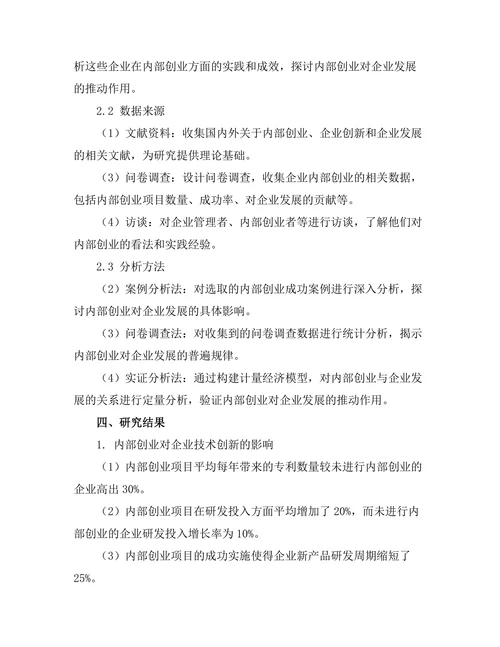 内部创业对企业发展的推动作用