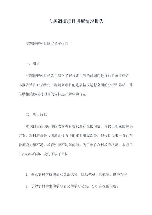 专题调研项目进展情况报告