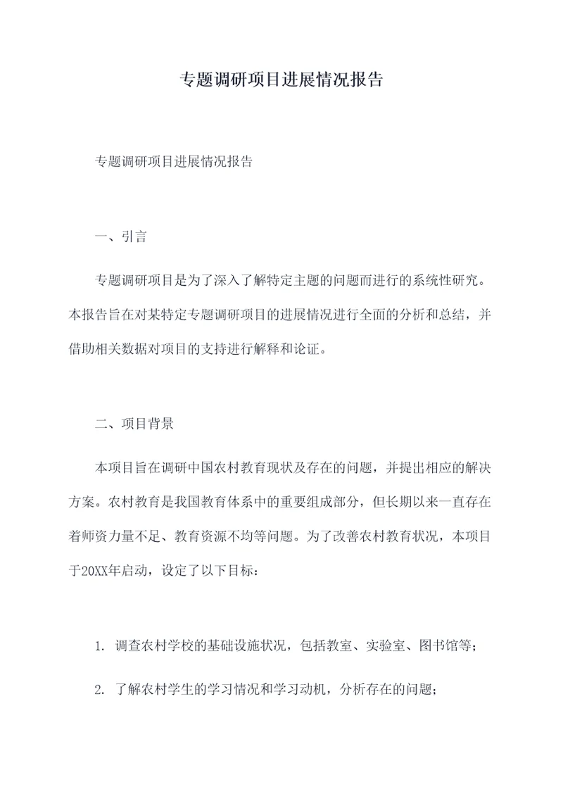 专题调研项目进展情况报告