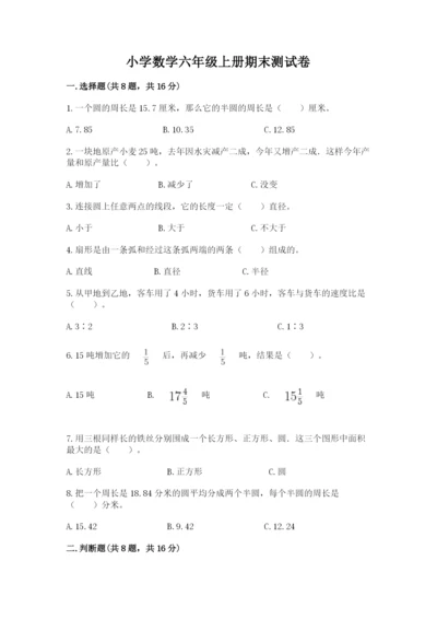 小学数学六年级上册期末测试卷（夺冠系列）word版.docx