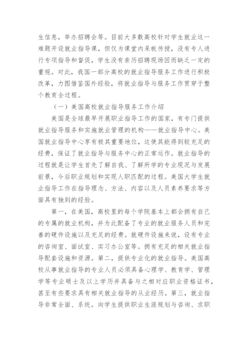 中美高校就业指导工作比较视野下的通信工程专业人才培养研究论文精编.docx