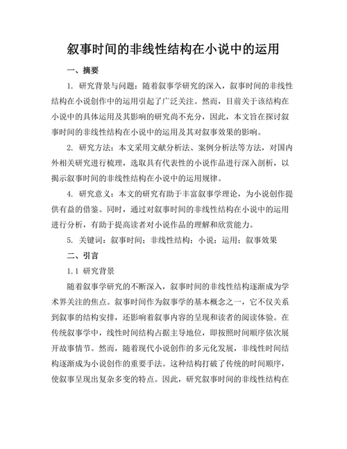 叙事时间的非线性结构在小说中的运用