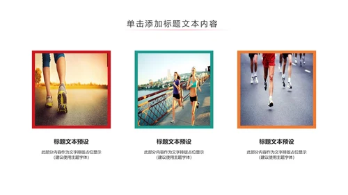 我运动我健康体育运动跑步PPT模板
