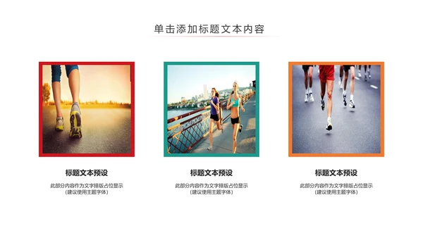 我运动我健康体育运动跑步PPT模板
