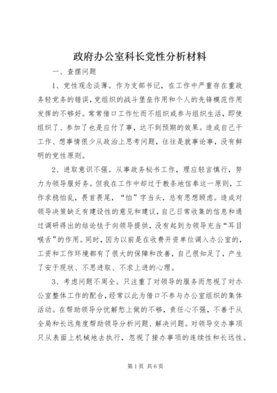 政府办公室科长党性分析材料 (7).docx