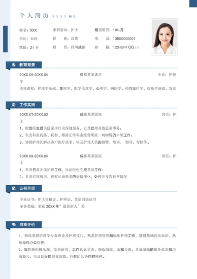 护士求职社招个人简历