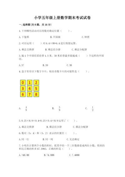 小学五年级上册数学期末考试试卷及参考答案【模拟题】.docx