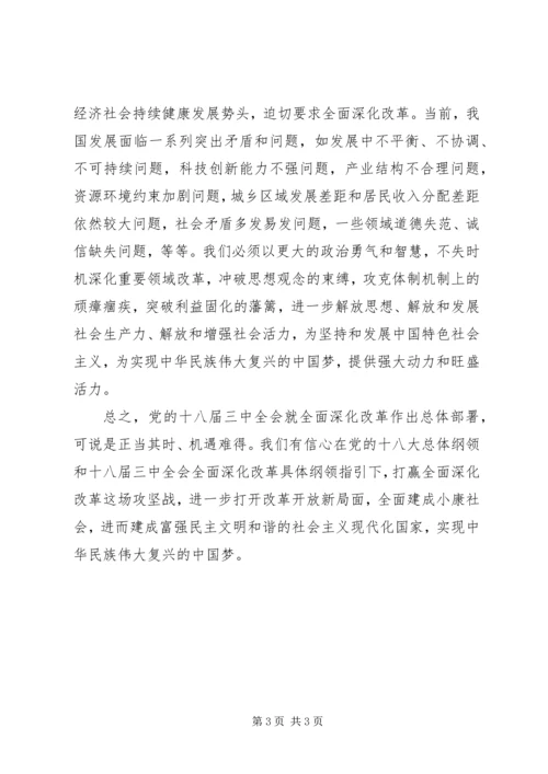 如何充分认识全面深化改革的重大意义思想汇报_1 (4).docx