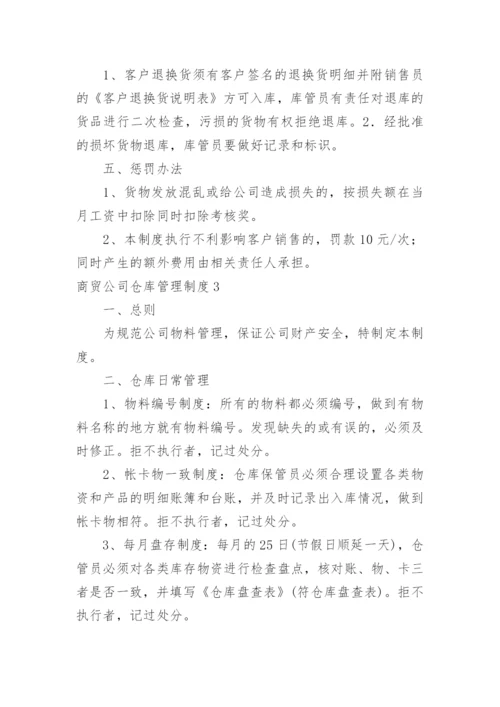 商贸公司仓库管理制度.docx