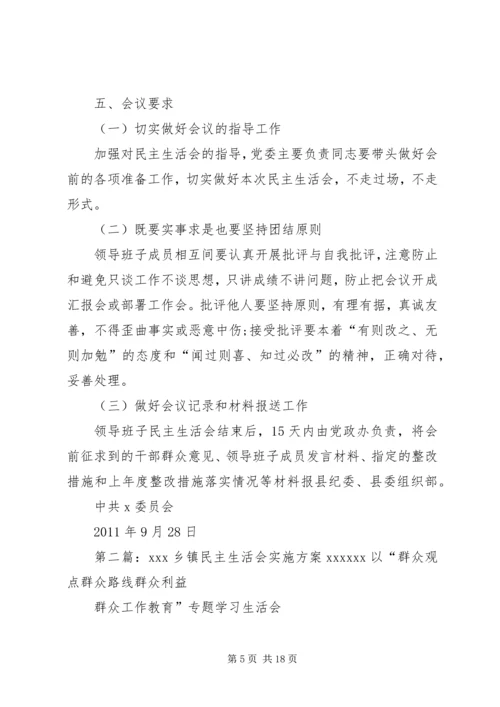 乡镇民主生活会方案.docx