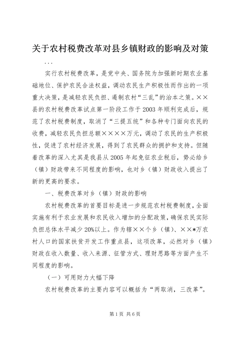 关于农村税费改革对县乡镇财政的影响及对策 (6).docx