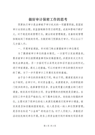 做好审计保密工作的思考 (4).docx