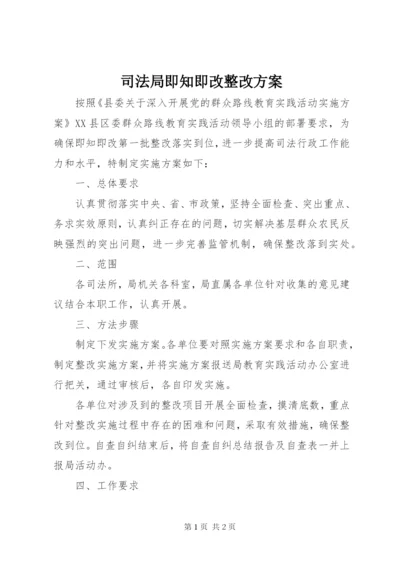 司法局即知即改整改方案.docx