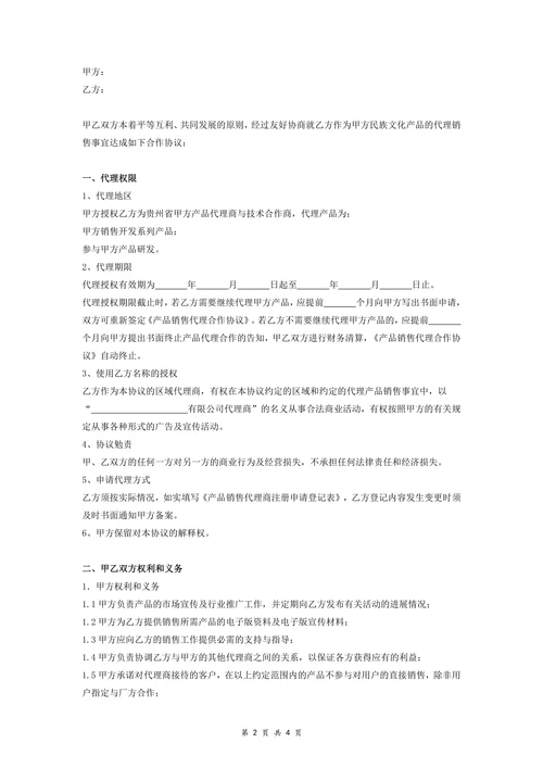 产品代理销售协议