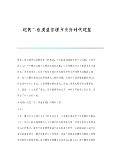 建筑工程质量管理方法探讨代建星.docx