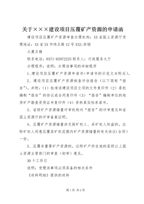 关于×××建设项目压覆矿产资源的申请函 (2).docx